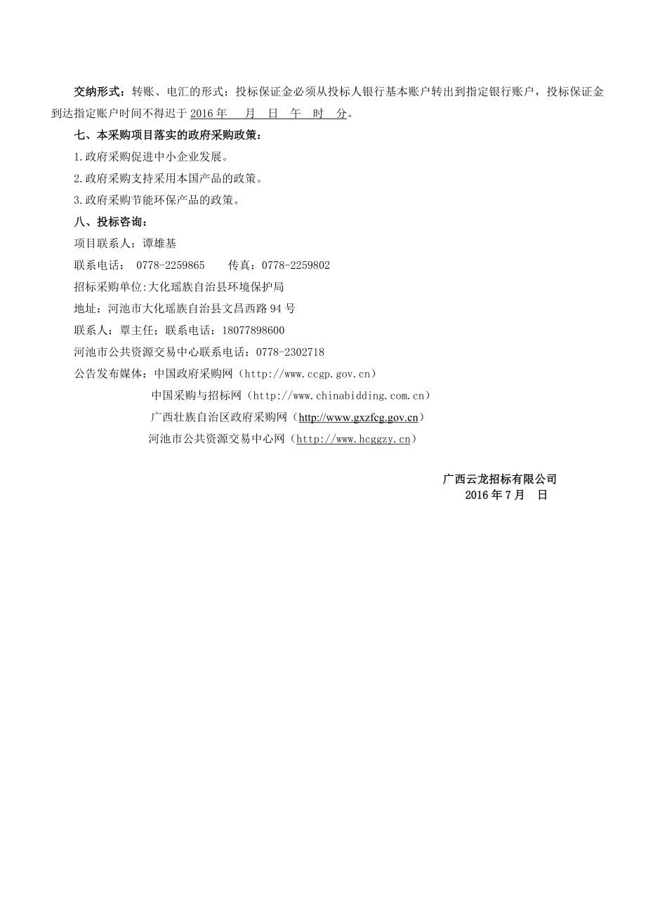 县农村生活污水处理项目运营服务招标文件.doc_第3页