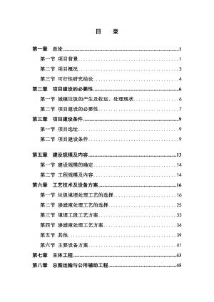 《 长岭镇垃圾处理场建设项目可行性研究报告 》 .doc