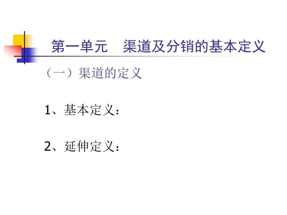 营销网络建设与渠道管理课件.ppt_第2页