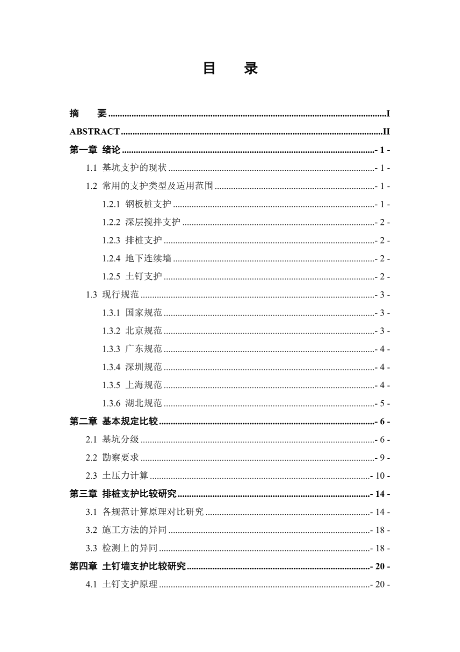 基坑支护技术规程比较研究毕业论文.doc_第3页