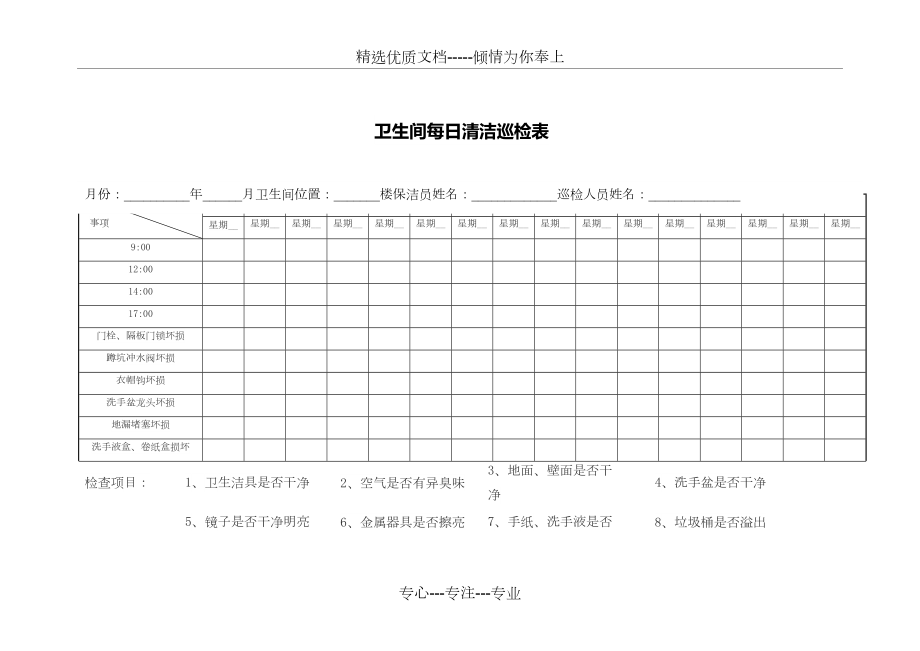 卫生间每日清洁巡检表.docx_第2页