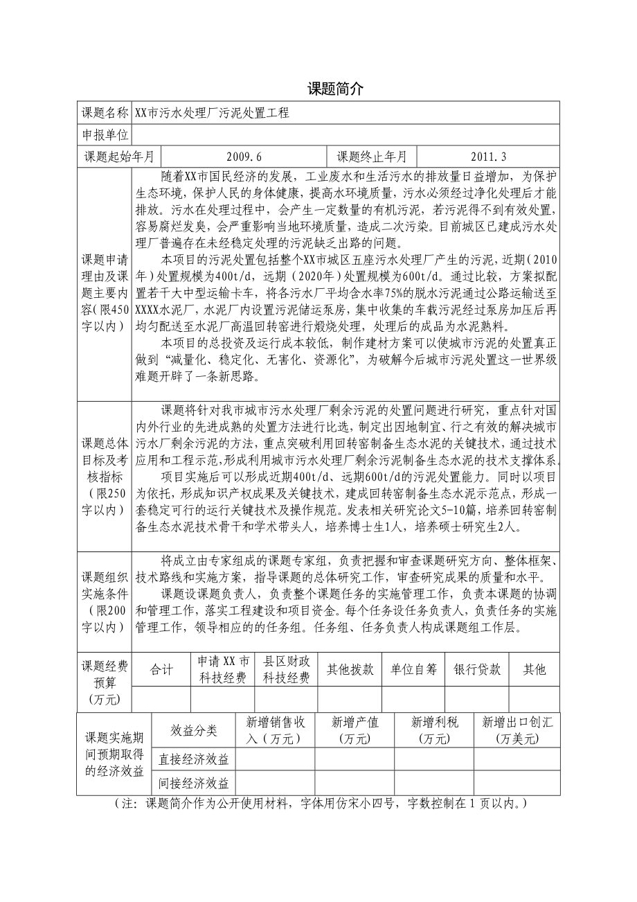 某市应用技术研究与开发计划课题申报书——污泥处置.doc_第3页