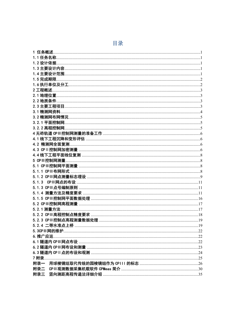 一标CPIII测量方案.doc_第1页