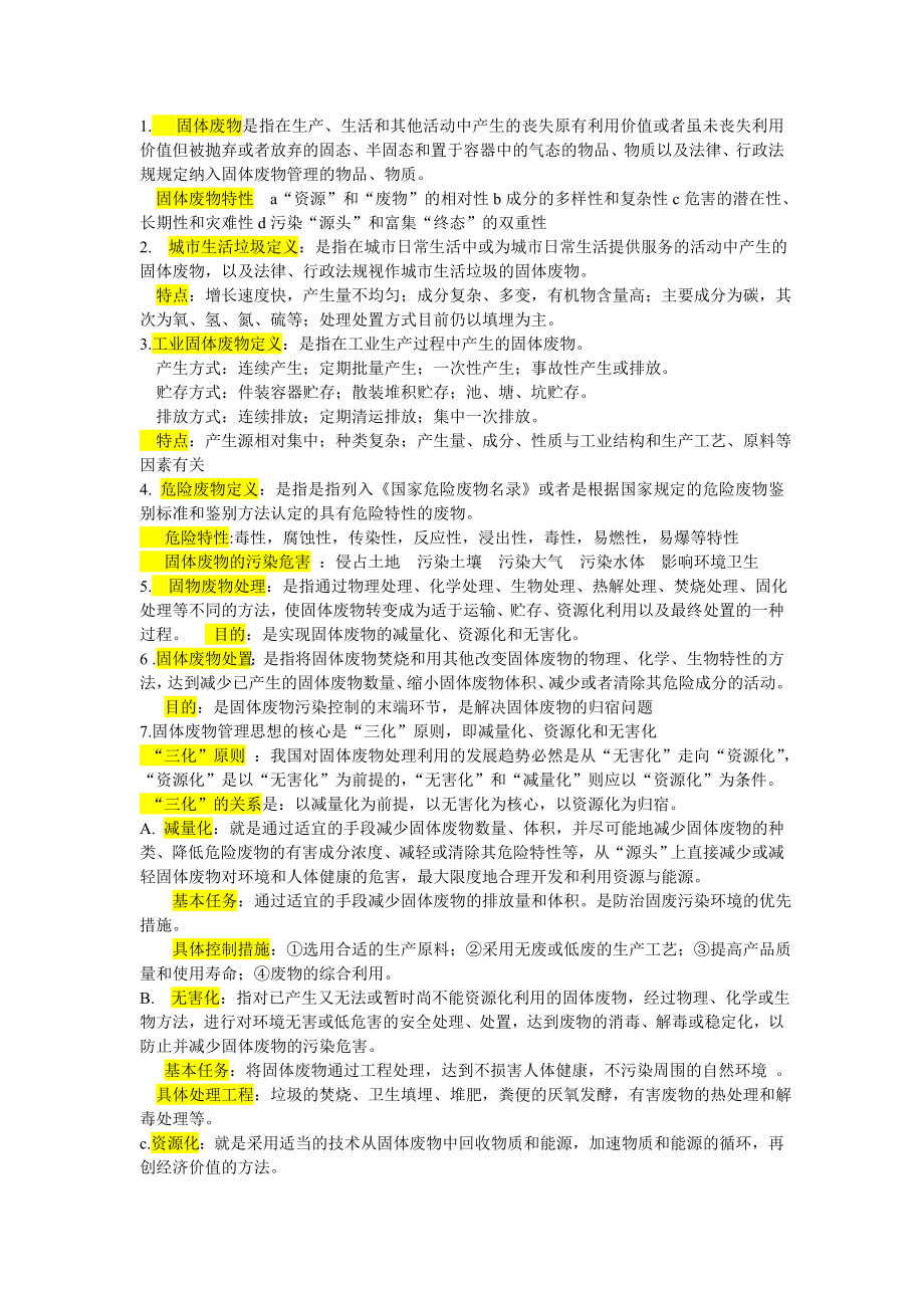 固体废物的处理与处置复习资料大全.doc_第1页