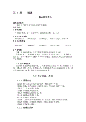 11万立方米日城市污水处理厂设计污水处理设计说明书.doc