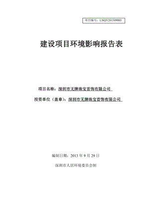 深圳市无牌珠宝首饰有限公司建设项目环境影响报告表.doc