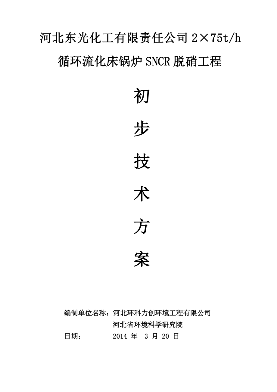 东光化工循环流化床锅炉SNCR脱硝技术方案.doc_第1页