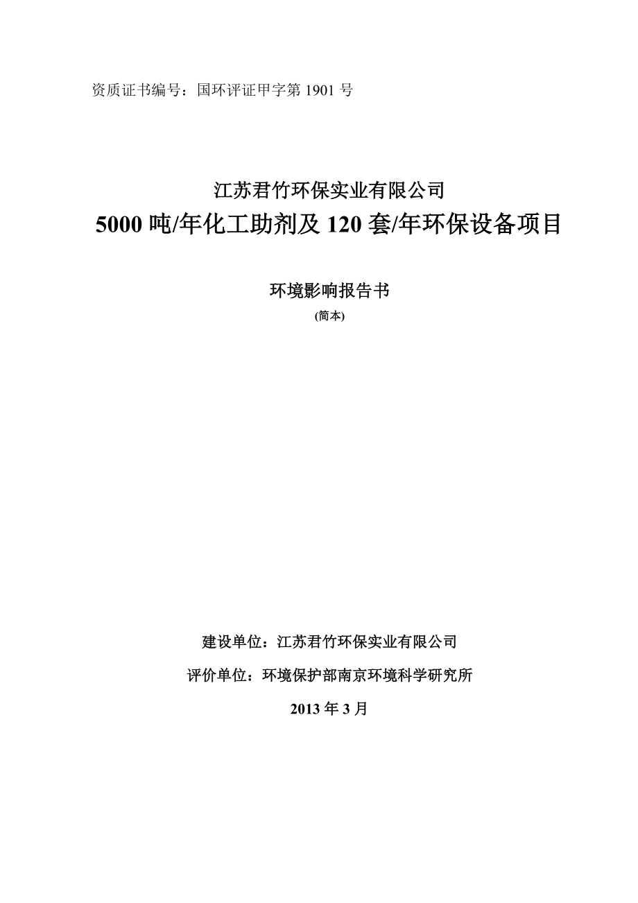 江苏君竹环保实业有限公司5000吨化工助剂及120套环保设备项目环境影响报告书.doc_第1页