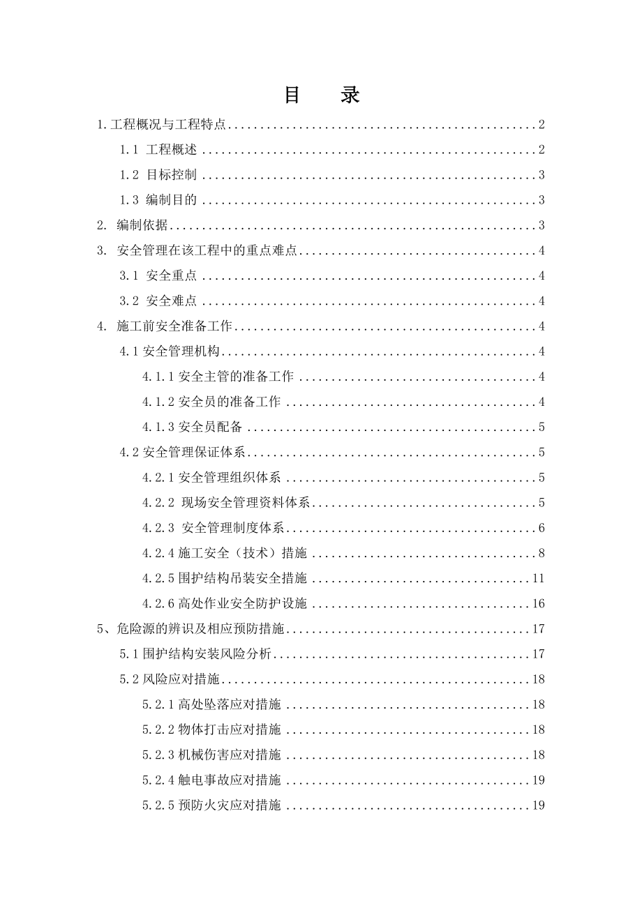 围护安全专项方案.doc_第1页