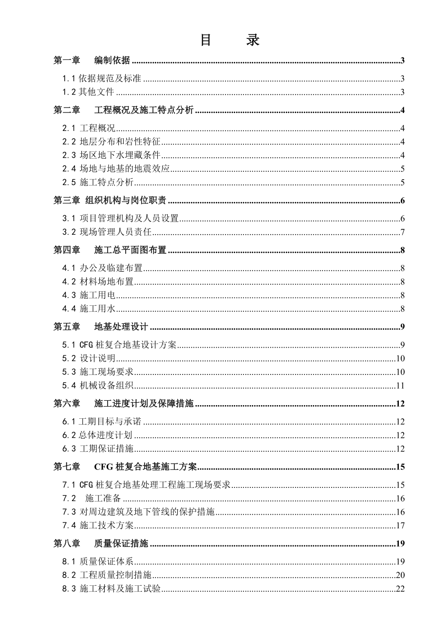 和平村退休干部住房 E 区Ⅰ标段地基处理工程施工组织设计.doc_第1页