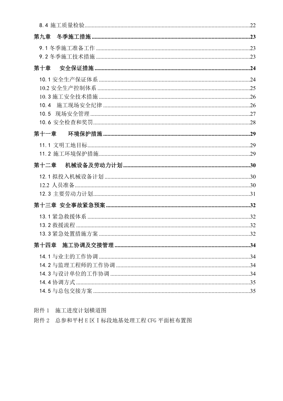 和平村退休干部住房 E 区Ⅰ标段地基处理工程施工组织设计.doc_第2页