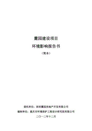 深圳麓园建设项目环境影响评价报告书.doc