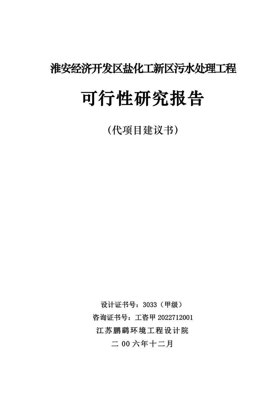 淮安经济开发区盐化工新区污水处理工程可行性研究报告（代项目建议书）.doc_第2页