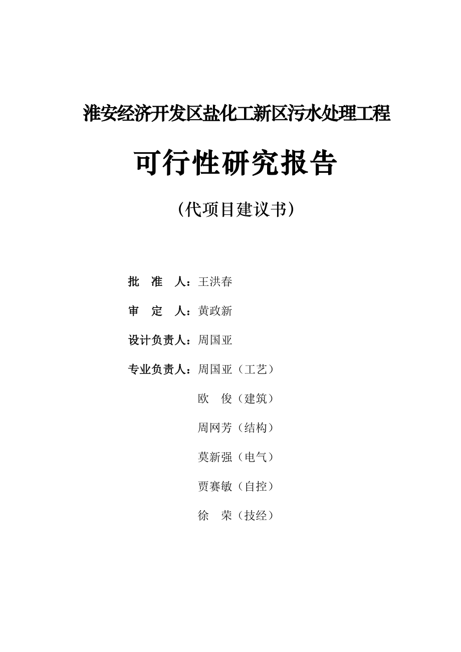 淮安经济开发区盐化工新区污水处理工程可行性研究报告（代项目建议书）.doc_第3页