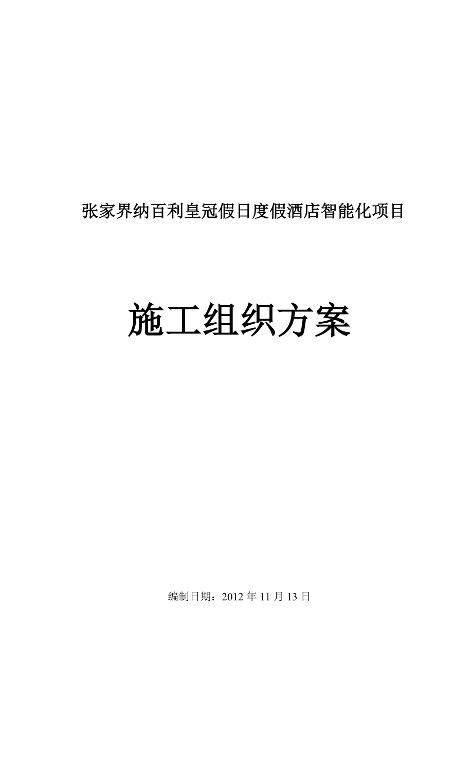 纳百利酒店智能化施工组织方案(最终).doc_第1页