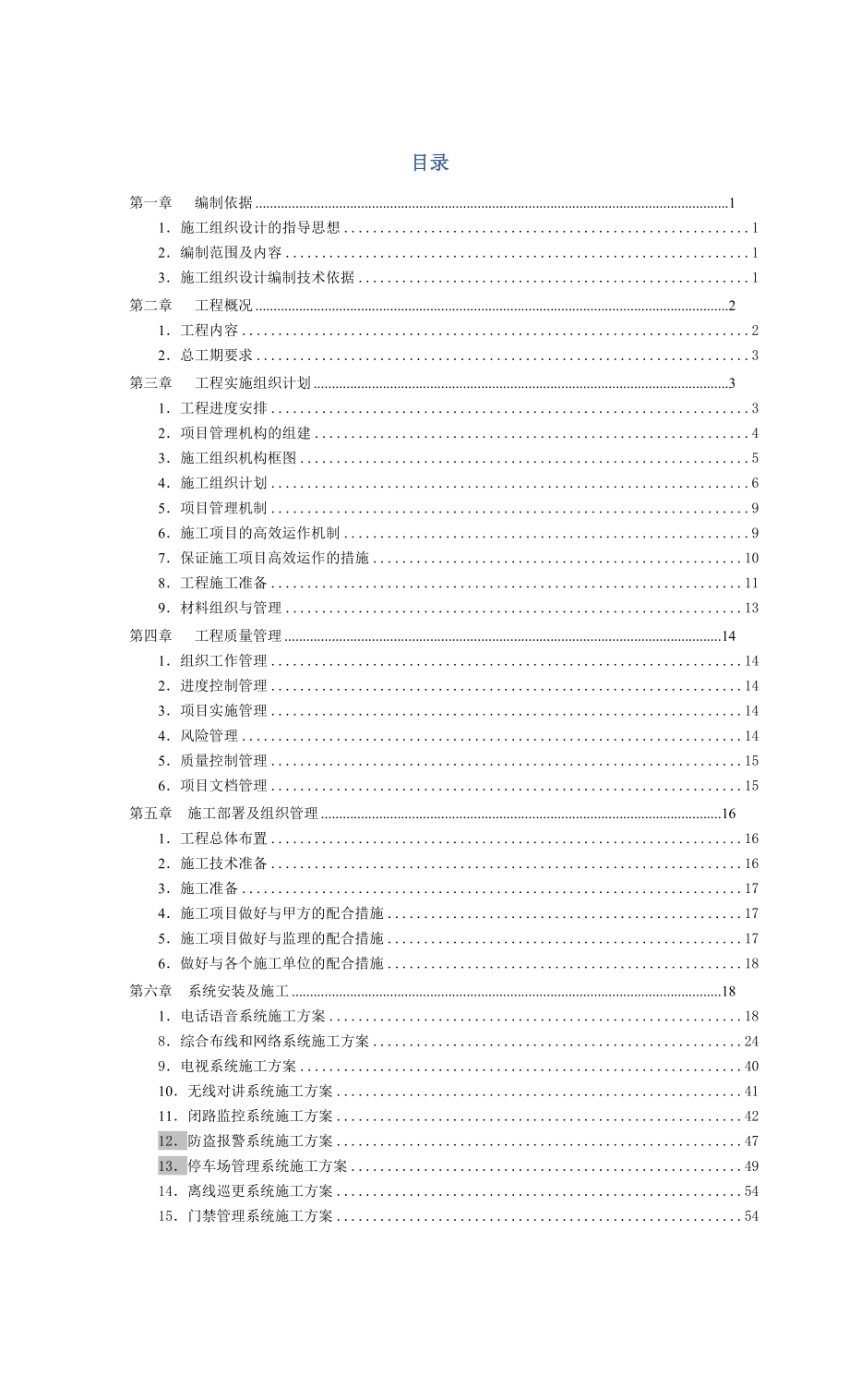 纳百利酒店智能化施工组织方案(最终).doc_第2页