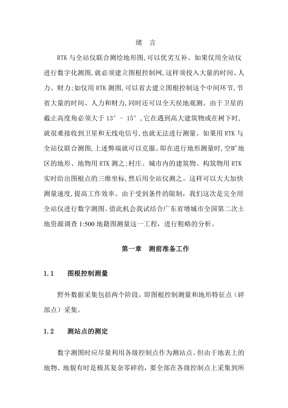 RTK与全站仪联合测绘地形图实习报告.doc_第1页