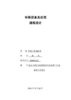 31.5万吨天流量城市污水处理厂污水处理工艺设计.doc