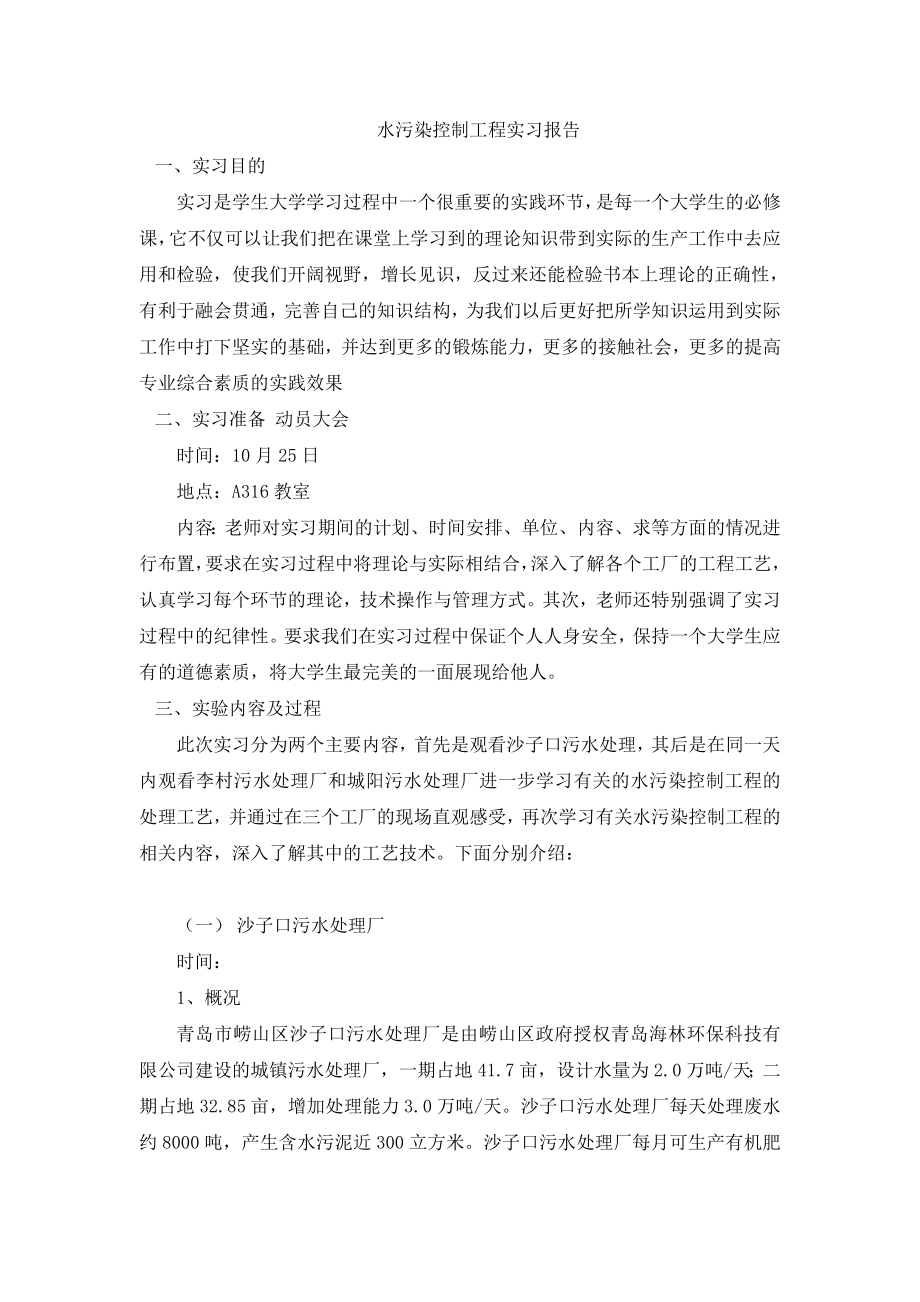 水污染控制工程实习报告.doc_第1页