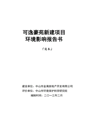 中山可逸豪苑新建项目环境影响评价报告书.doc