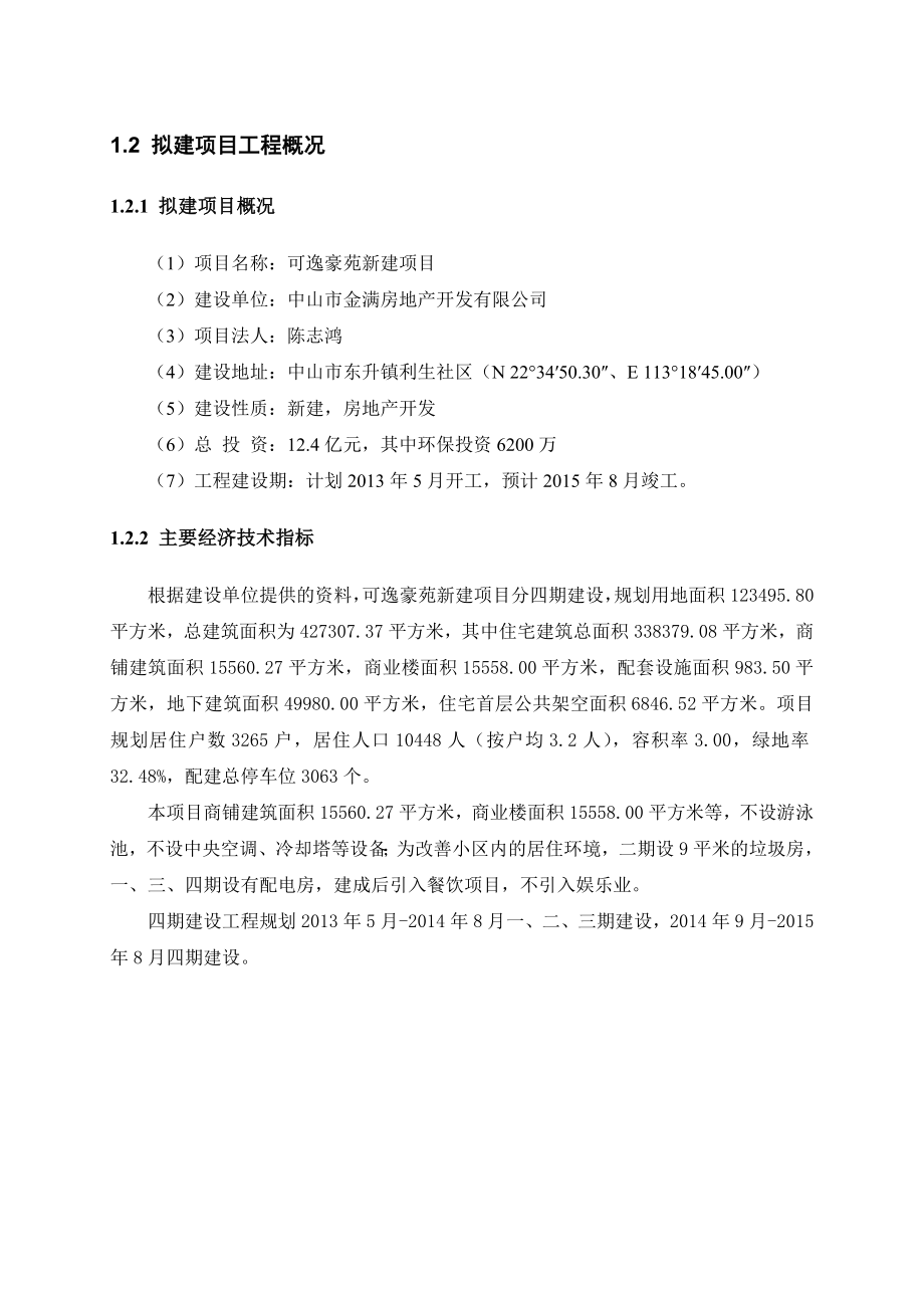 中山可逸豪苑新建项目环境影响评价报告书.doc_第3页