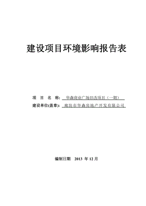 廊坊市 140113 华森商业广场旧改项目（一期）环境影响评价报告表全本公示.doc