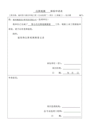 沉降观测综合楼观测测量记录.doc