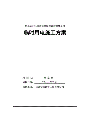 陕西某学校多层框架结构综合教学楼工程临时用电施工方案.doc