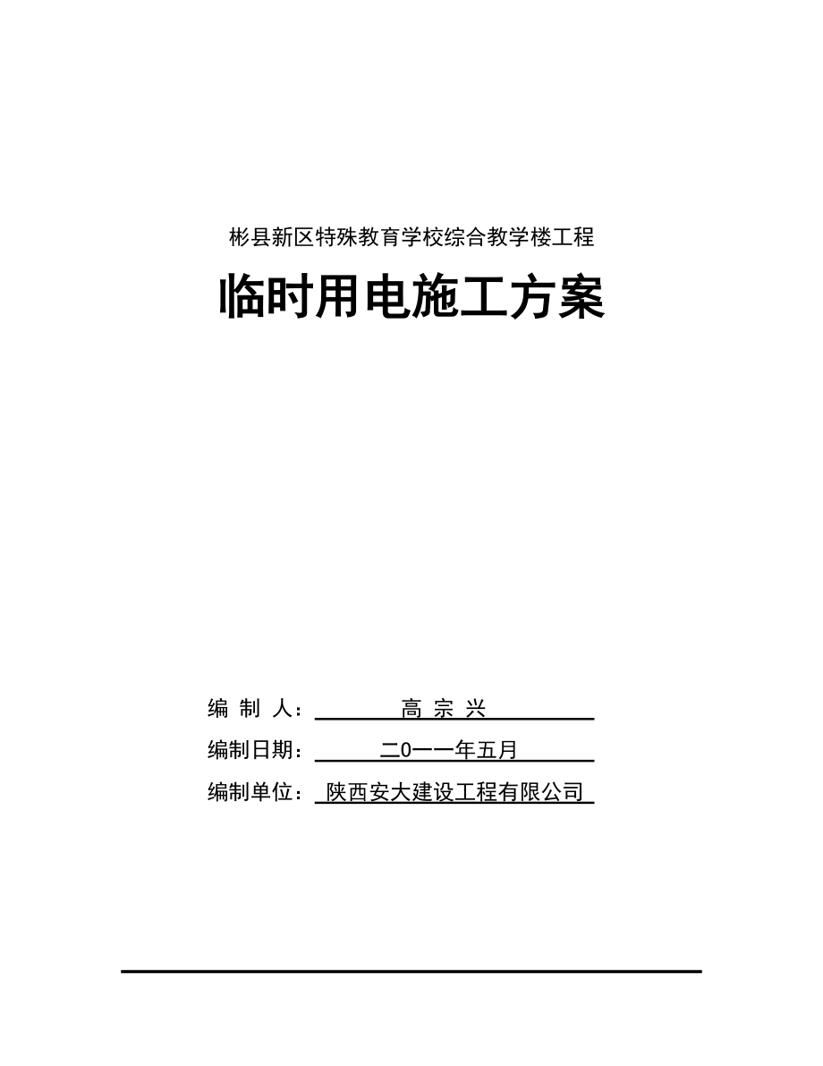 陕西某学校多层框架结构综合教学楼工程临时用电施工方案.doc_第1页