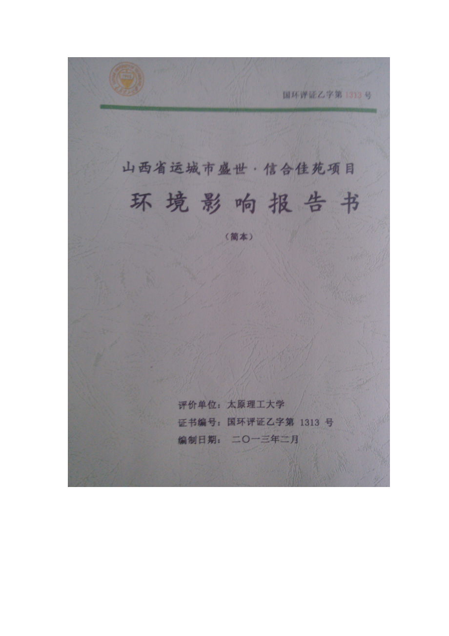 山西省运城市盛世信合佳苑项目环境影响报告书简本.doc_第1页