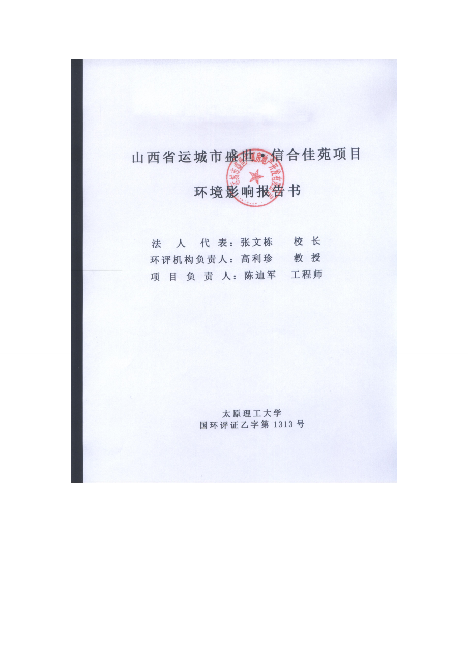 山西省运城市盛世信合佳苑项目环境影响报告书简本.doc_第2页