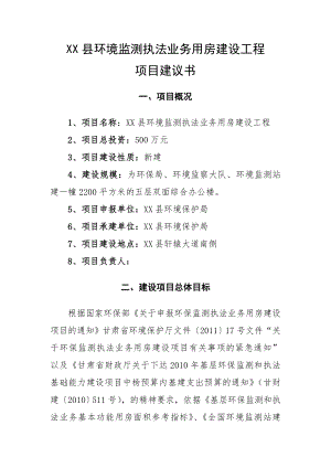 某县环境监测执法业务用房建设工程项目建议书.doc