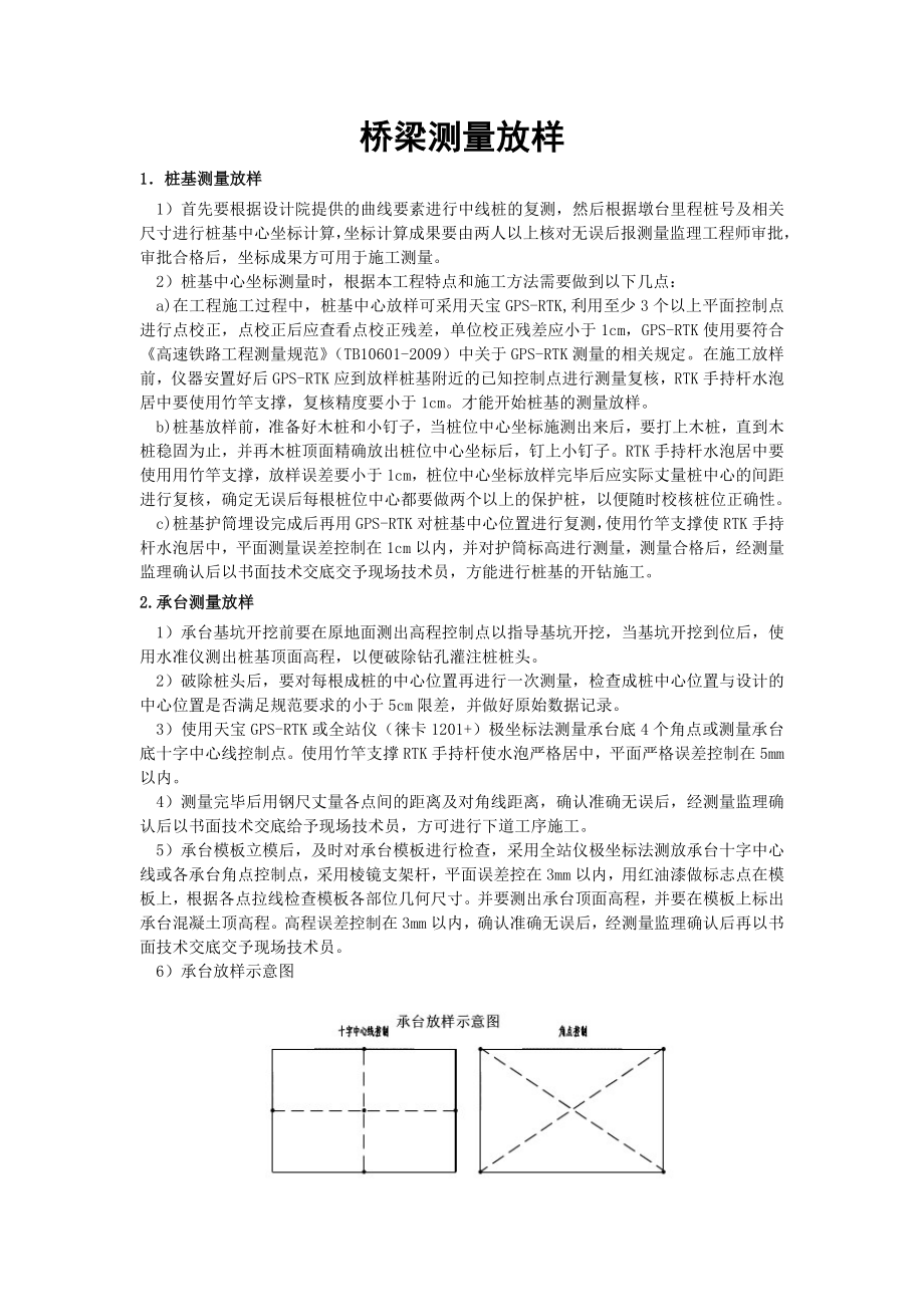 桥梁测量放样.doc_第1页