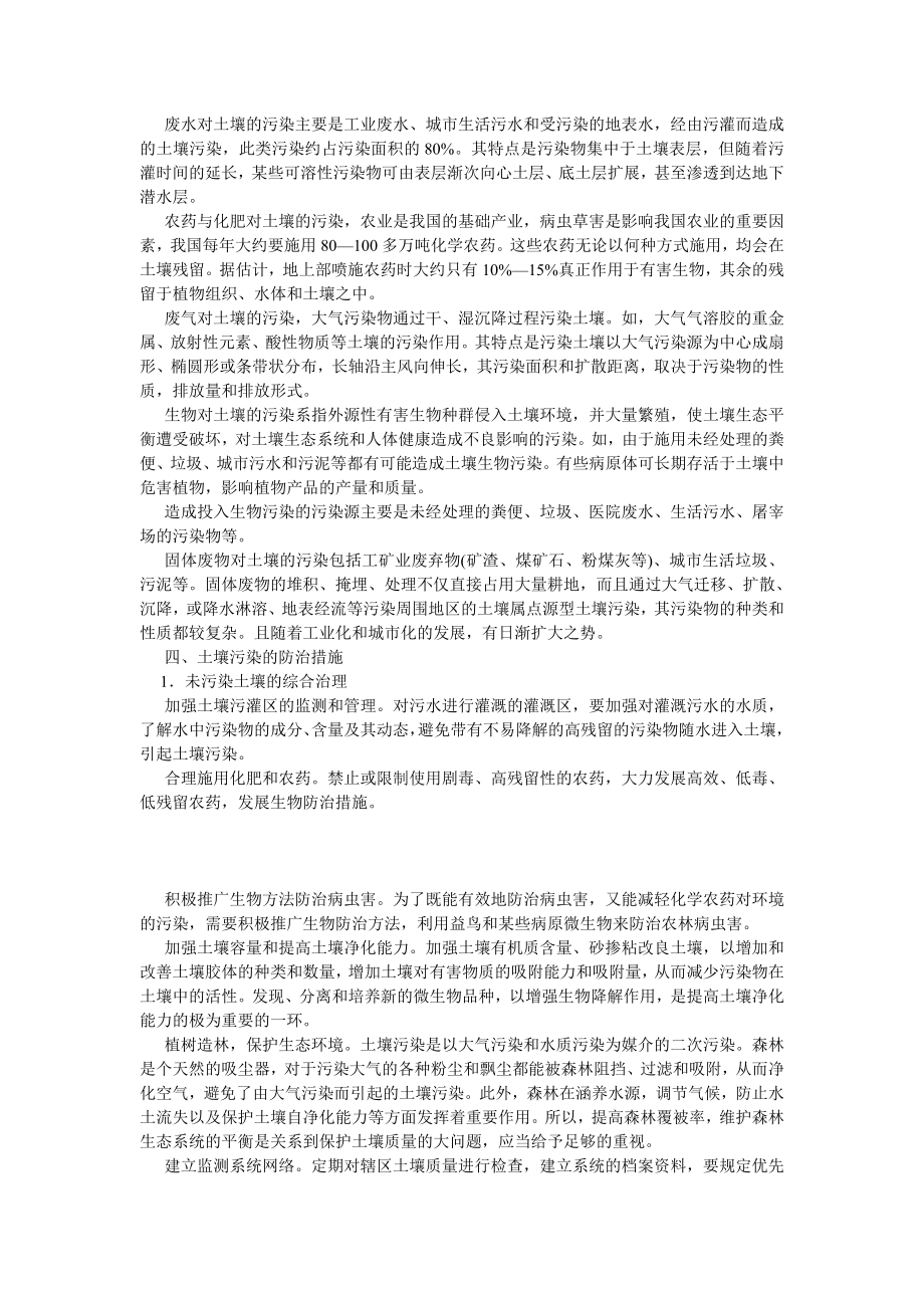 环境保护论文我国土壤污染状况及防治分析.doc_第2页