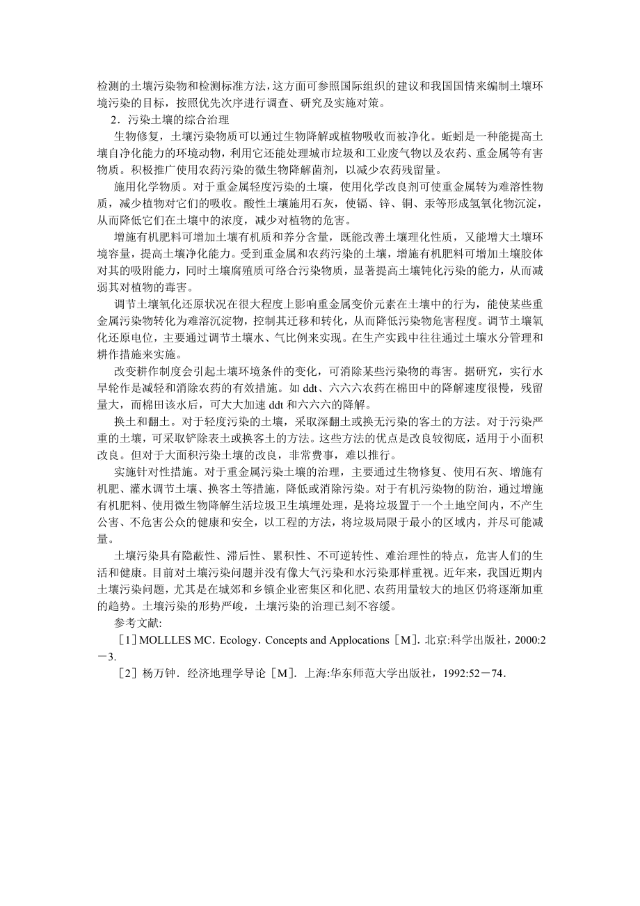 环境保护论文我国土壤污染状况及防治分析.doc_第3页