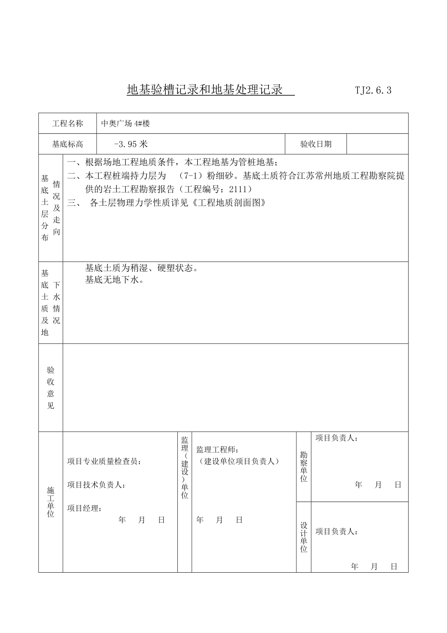 地基验槽记录和地基处理记录.doc_第1页