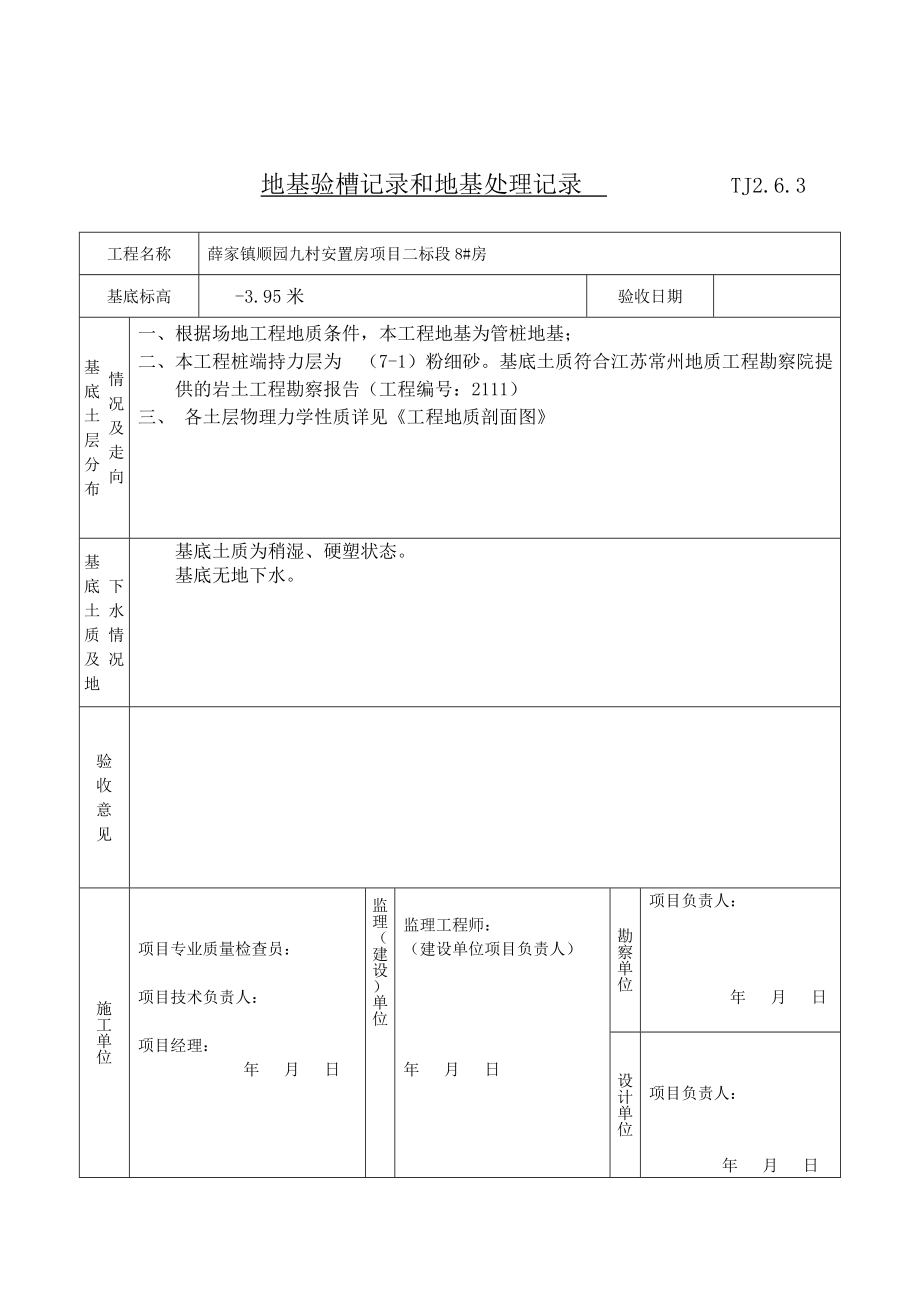 地基验槽记录和地基处理记录.doc_第2页