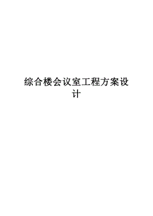 综合楼会议室工程方案设计.doc