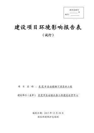 环境影响评价报告公示：东莞市长安镇塘下涌清淤工程环评报告.doc