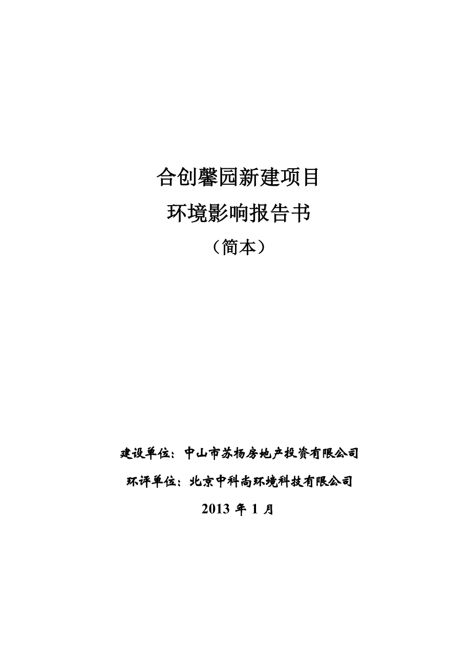 中山合创馨园新建项目环境影响报告书（简本） 1.doc_第1页