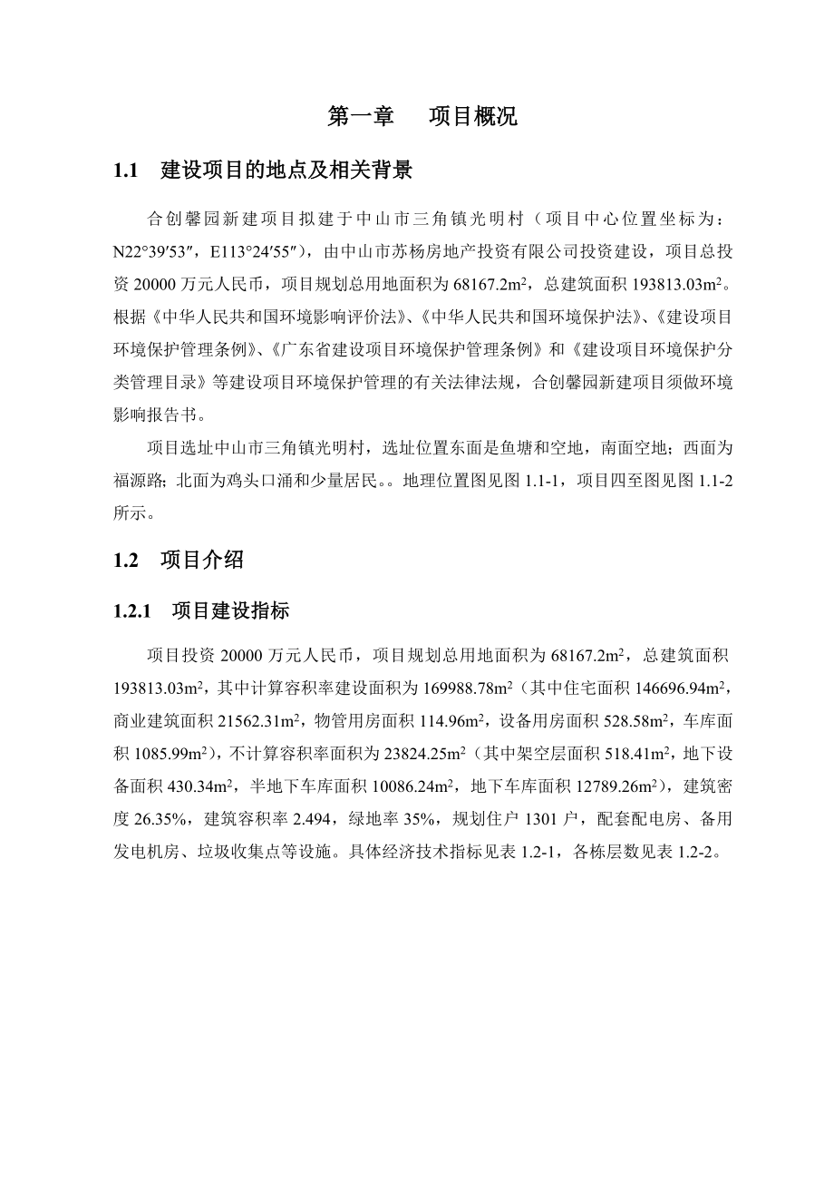 中山合创馨园新建项目环境影响报告书（简本） 1.doc_第3页