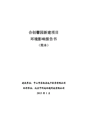 中山合创馨园新建项目环境影响报告书（简本） 1.doc