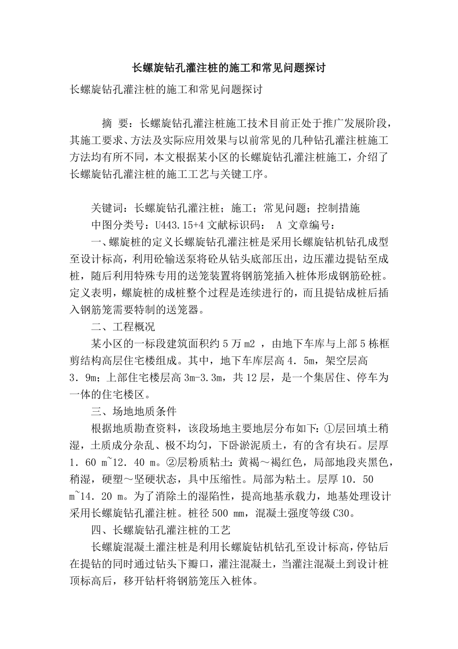 精品专业论文文献 长螺旋钻孔灌注桩的施工和常见问题探讨.doc_第1页