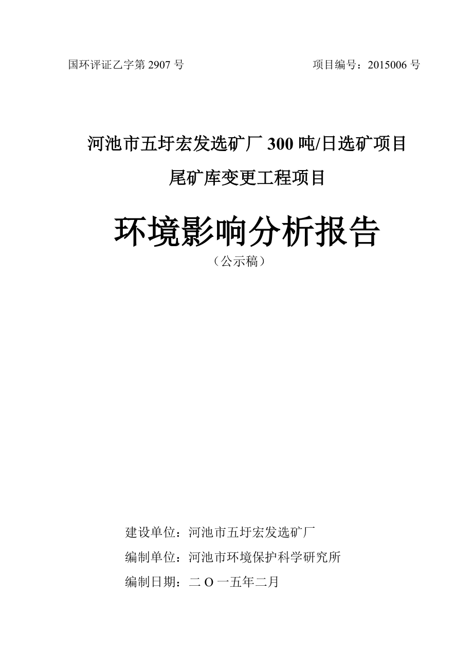 河池市五圩宏发选矿厂300吨日选矿项目尾矿库变更工程项目环境影响报告书.doc_第1页