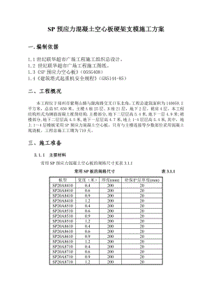 SP预应力混凝土空心板硬架支模施工方案.doc