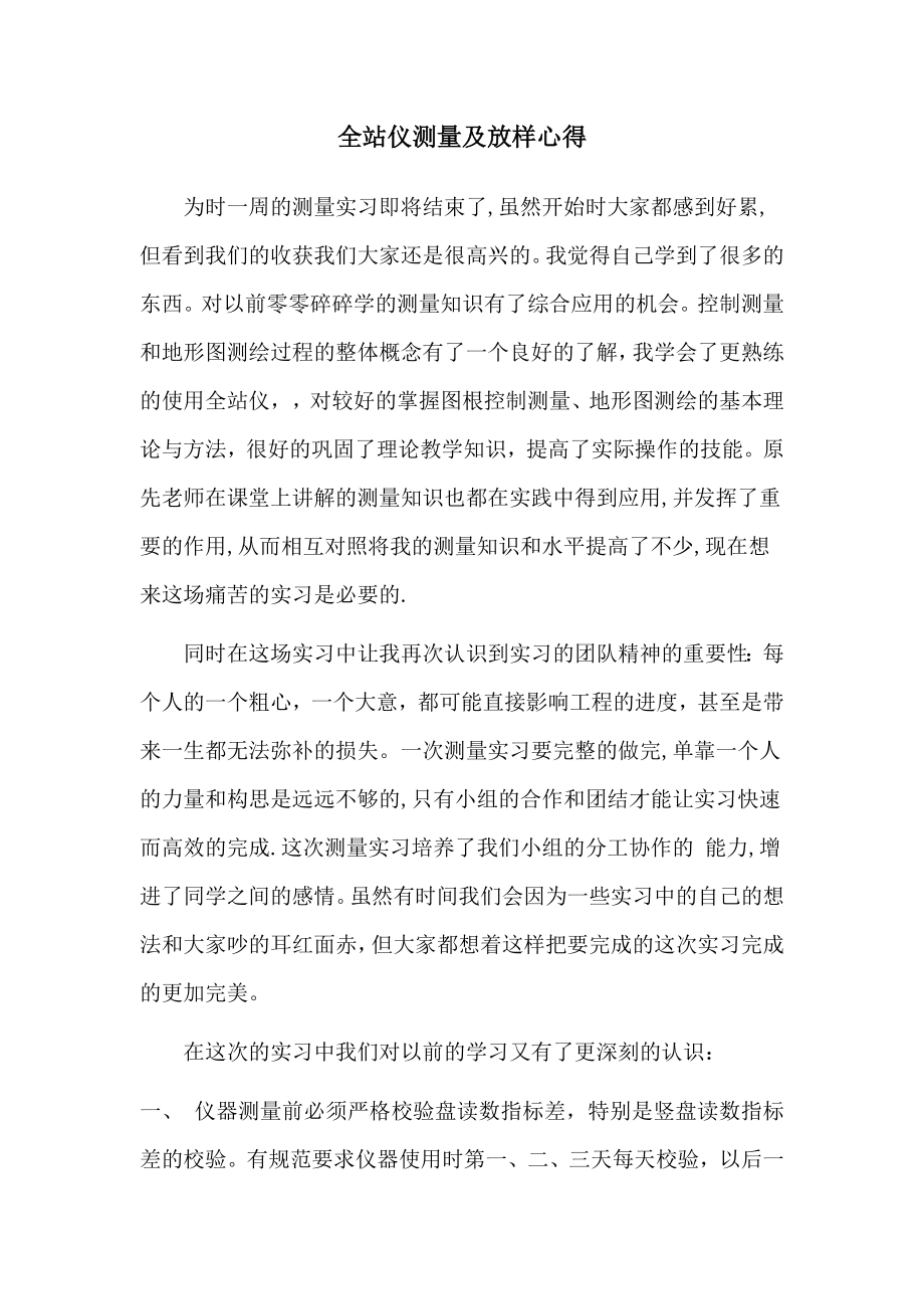 测量实习心得.doc_第1页