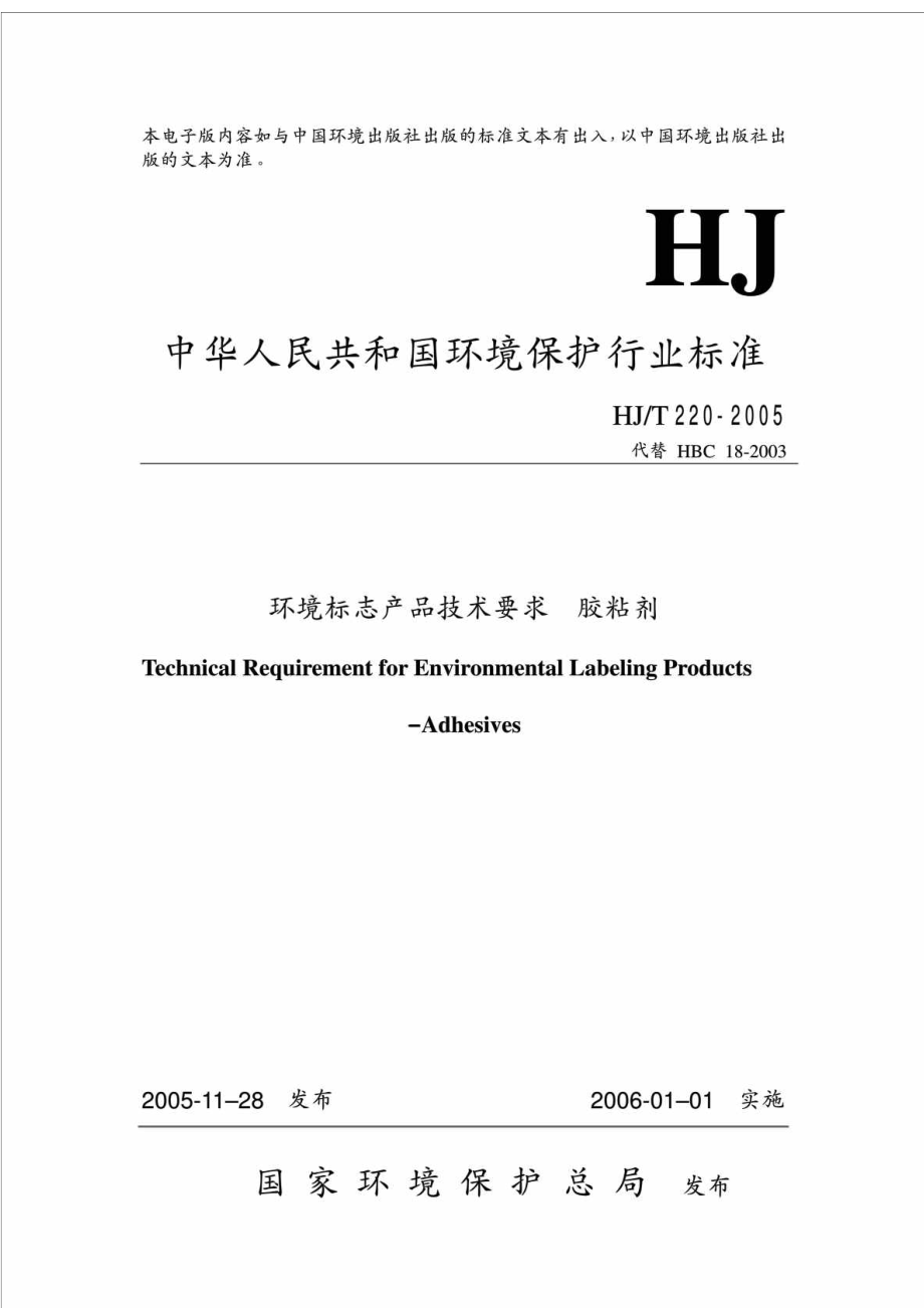 HJT2202005 环境标志产品技术要求 胶粘剂.doc_第1页