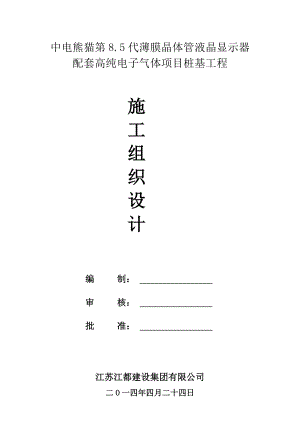 配套高纯电子气体项目桩基工程施工方案.doc