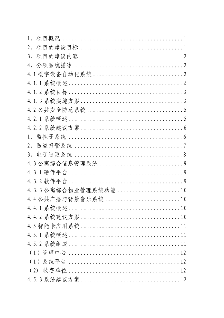 老公寓智能化项目建议方案.doc_第1页