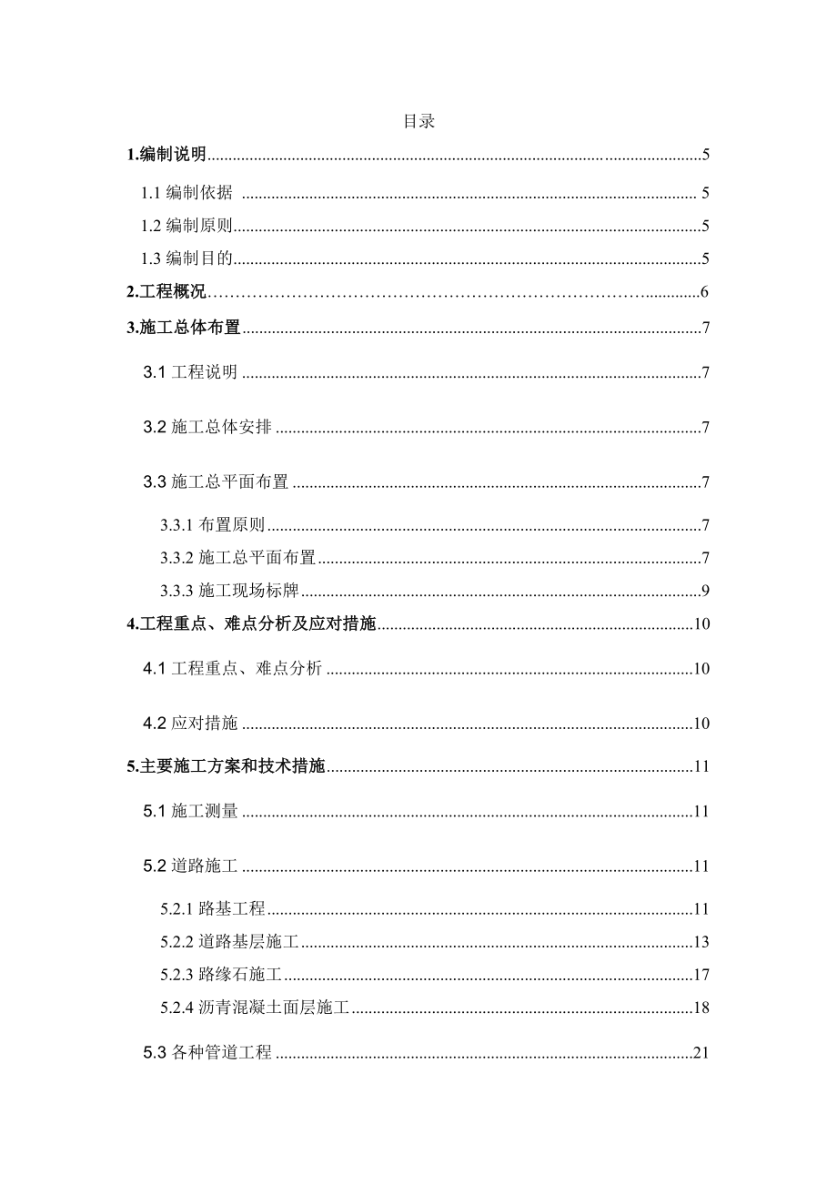 道路工程施工组织设计10.doc_第1页